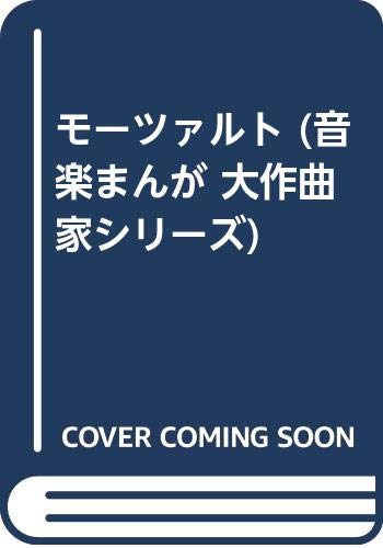 モーツァルト (音楽まんが 大作曲家シリーズ)